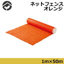 オレンジネットフェンス 1×50m オレンジ 工事用仮設ネットフェンス
