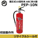 初田製作所 蓄圧式粉末ABC消火器 10型 PEP-10N【ECOSS-DRY】リサイクルシール付き(旧:PEP-10C)