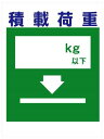 建災防統一安全標識 クリーンエコボード 積載荷重 KL H600×W450【工事用 看板 掲示板】