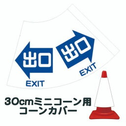 30cm用コーンカバー 「出口 EXIT」 カラーコーン用標識 ウイルス対策【三角コーン・パイロン用標識サイン】