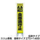 工事用看板 全面通行止 スリム看板 黄色反射