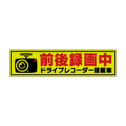 超高反射タイプ <strong>前後録画中</strong> マグネット　ドライブレコーダー 搭載車 車用 ドラレコ