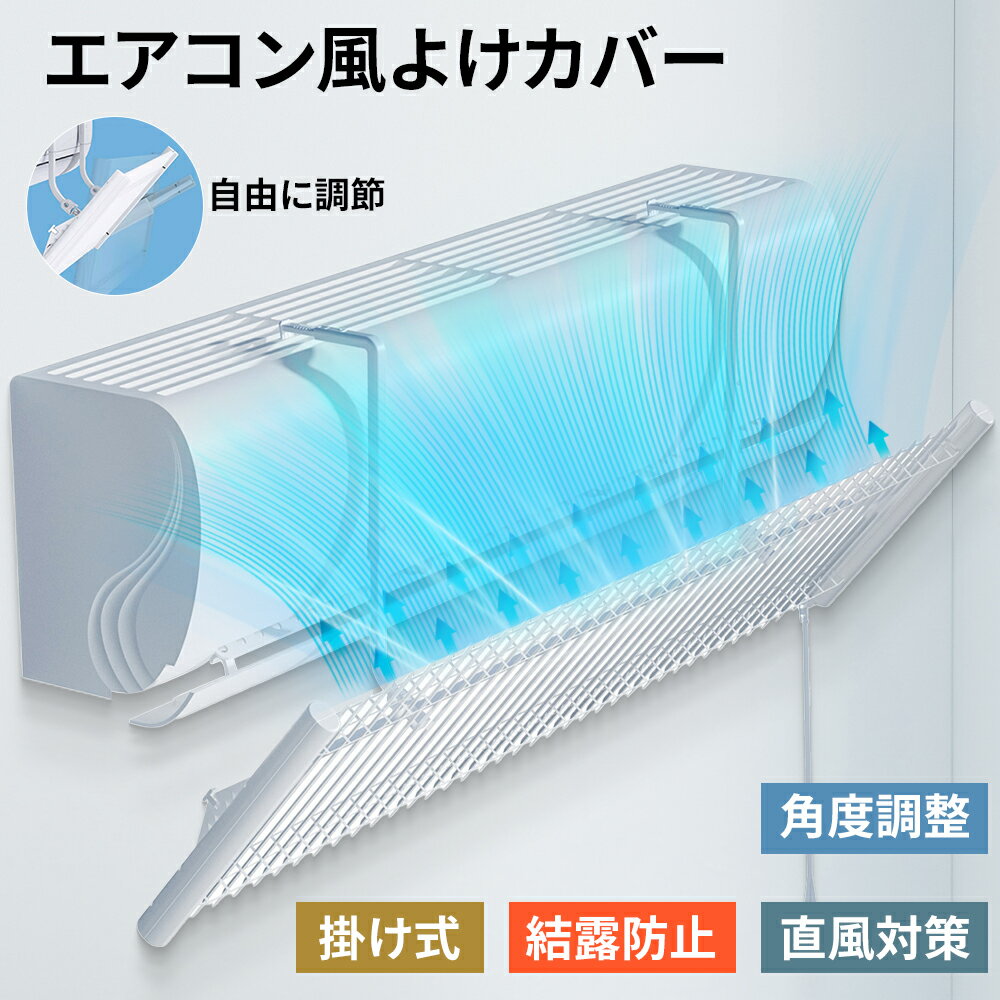 【P10倍！9/19迄】エアコン 風よけ エアコン 風除け エアコン風よけカバー エアコン 風除けカバー <strong>エアコン風除けカバー</strong> エアコン 風除け エアコン 風よけ カバー エアコンかぜよけカバー 家庭用 風避け 風除け 冷房 乾燥 エアコン 敬老の日