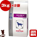 【送料無料・同梱可】ベテリナリーダイエット 犬用 スキンサポート ドライ 3kg×2袋 ロイヤルカナン▼b ペット フード ドッグ 犬 療法食