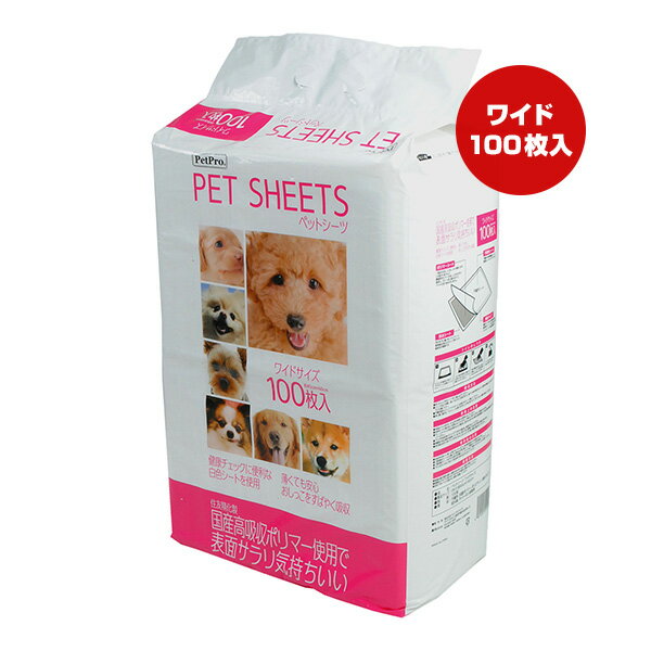 【特価販売中!!】ペットシーツ ワイドサイズ 100枚入 ペットプロ ▼a ペット グッズ 犬 ドッグ トイレ 不織布 国産高吸収ポリマー使用