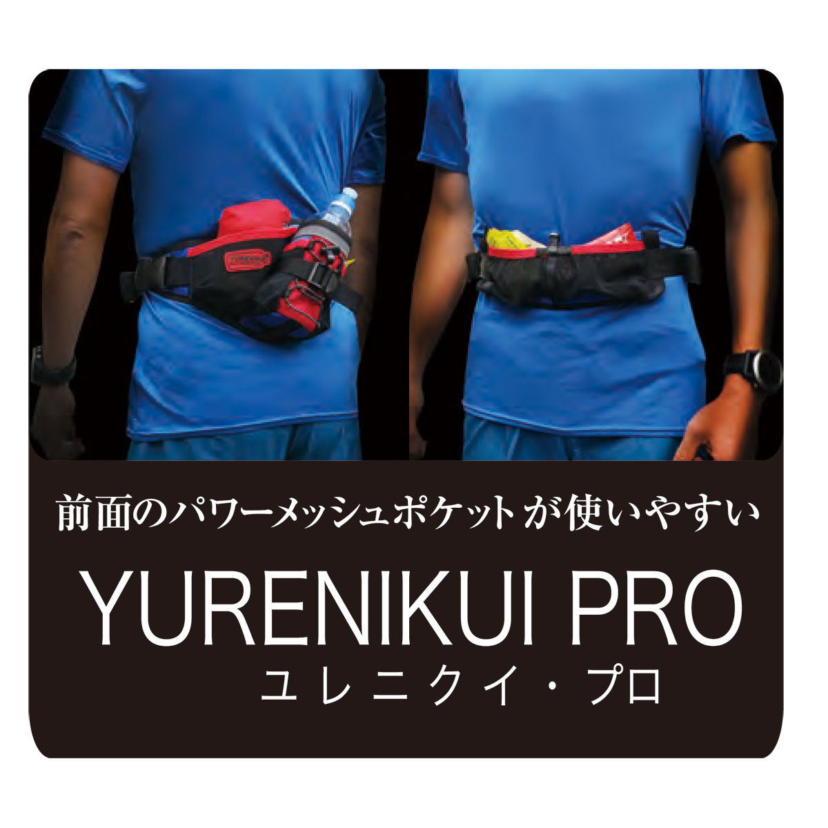 【送料無料】YURENIKUI PRO 【 プロ（スマートフォン・ジェルが出し入れしやすい 】ランニングポーチ、ペットボトル　マラソン レース