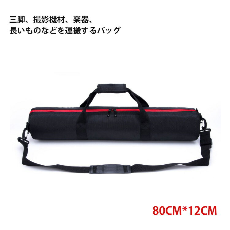 【5サイズ】<strong>三脚ケース</strong>80cm 100cm 120cm キャリーバッグ 直径18cm/12cm ライトスタンド ／マイクスタンド 2way 収納バッグ 防水 厚手クッション入り 釣り竿 ケース ダブルファスナー カメラ かばん バッグ 撥水生地 ストラップ付き 手持ち/肩掛け/斜め掛け 撮影用