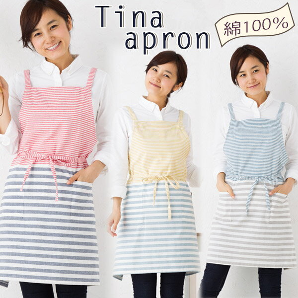 エプロン　ティナ　1009　綿100％　ショートエプロン【Tina】かわいい　ボーダー　おしゃれ　ベーシック　キッチン用品　　前掛け　可愛い　料理　綿素材　ギフト　プレゼント【メール便可】