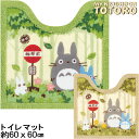 となりのトトロ なかま トイレマット 60×60cm