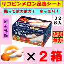 【送料無料】リコピンメロン足裏シート 2箱セット 【代引料無...