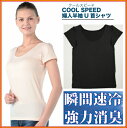 【送料無料 ポスト投函】COOL SPEED 婦人半袖 U首...