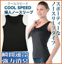 【送料無料 ポスト投函】COOL SPEED 婦人ノースリー...