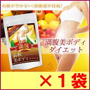 【送料無料】満腹美ボディダイエット 90粒(約15