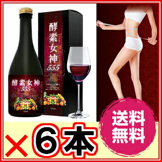 【送料無料】酵素女神555　×超お得6本《内容量720ml、酵素400種＋美容成分155種…...:rurian:10001640