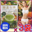 【送料無料】酵素女神 パーフェクトスーパーフードグリーンスムージー240g ×お得3袋【代引
