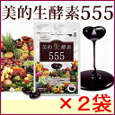 【送料無料 ポスト投函】美的生酵素555 ×お得2袋 《60カプセル、ダイジェザイム サプリ
