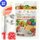 【ママ割5倍対象】【送料無料 ポスト投函】酵素女神 生きてる酵素粉末555 さわやかグレー