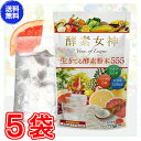 【ママ割5倍対象】【送料無料】酵素女神 生きてる酵素粉末555 さわやかグレープフルーツ味