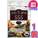【送料無料 ポスト投函】美的生酵素555 《60カプセル、ダ...