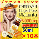 【送料無料】カリスマ ロイヤルピュア プラセンタ