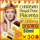 【送料無料】カリスマ ロイヤルピュア プラセンタ