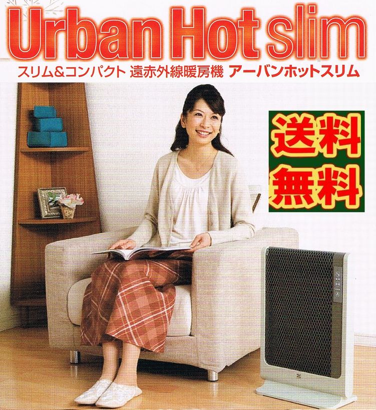 【送料無料】アーバンホット スリム　RH-501M　17％OFF　※クレジットカード専用《Urban Hot、遠赤外線パネルヒーター、暖房機、ゼンケン》