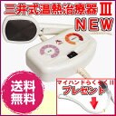 【送料無料】三井式温熱治療器III M1-03 【マイハンドらくらくII (6150円)進呈 】【代引料無料】《医療機器、三井温熱治療器、三井式温熱器、三井式温熱器2、三井式温熱治療器3、医療機器認可(温灸器)、疲労回復、血行、筋肉疲労、三井温熱3》