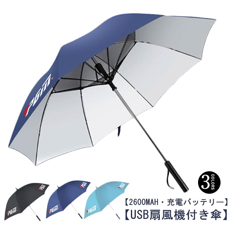 UVカット傘 ゴルフ傘 傘 118CM ファン付き ゴルフ用品 送風機付き傘 長傘 大きめ ゴルフ傘 扇風機付き日傘 ゴルフ ファンブレラ