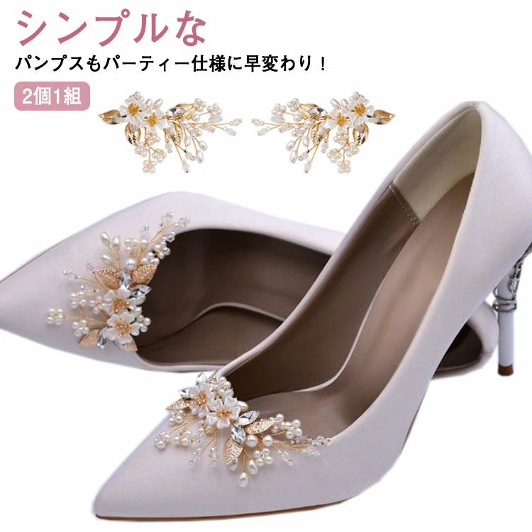 2個1組 シュークリップ 小枝 パール ビジュー キラキラ ゴールド シューズクリップ レディース 女性用 花嫁 小物 結婚式 パンプ