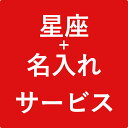名入れ+星座
