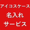 アイコスケース 名入れ