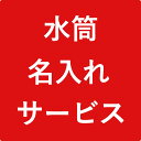 水筒 名入れ