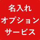 ペリカン 名入れ 組み合わせ販売用