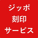 ジッポ インナー 名入れ