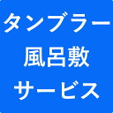 タンブラー 風呂敷 組み合わせ販売用