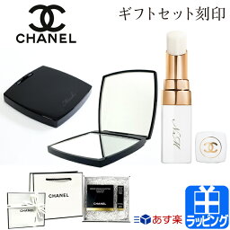 【GWも出荷】<strong>シャネル</strong> コンパクトミラー リップクリーム リップ ギフトセット CHANEL ミロワール ドゥーブル ファセット ルージュ ココボーム ドリーミー ホワイト ハンドミラー コスメ 化粧品 名入れ ブランド リップスティック プレゼント 新品 母の日 プレゼント