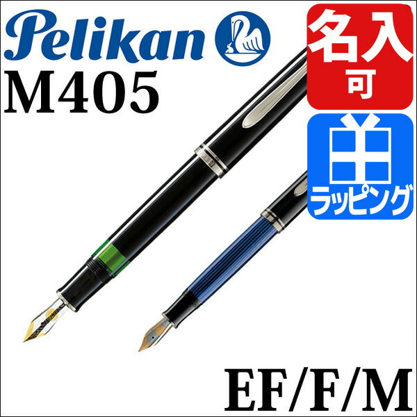 ペリカン 万年筆 ペリカン M405 【Pelikan ペリカン インク ペリカン 筆記用…...:rush-mall:10004872