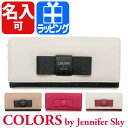 サマンサタバサ 長財布 サマンサタバサ カラーズバイジェニファースカイ 【名入れ 二つ折り長財布 ロゴリボン レディース 送料無料 ブランド 正規品 新品 2017年 ギフト プレゼント 】