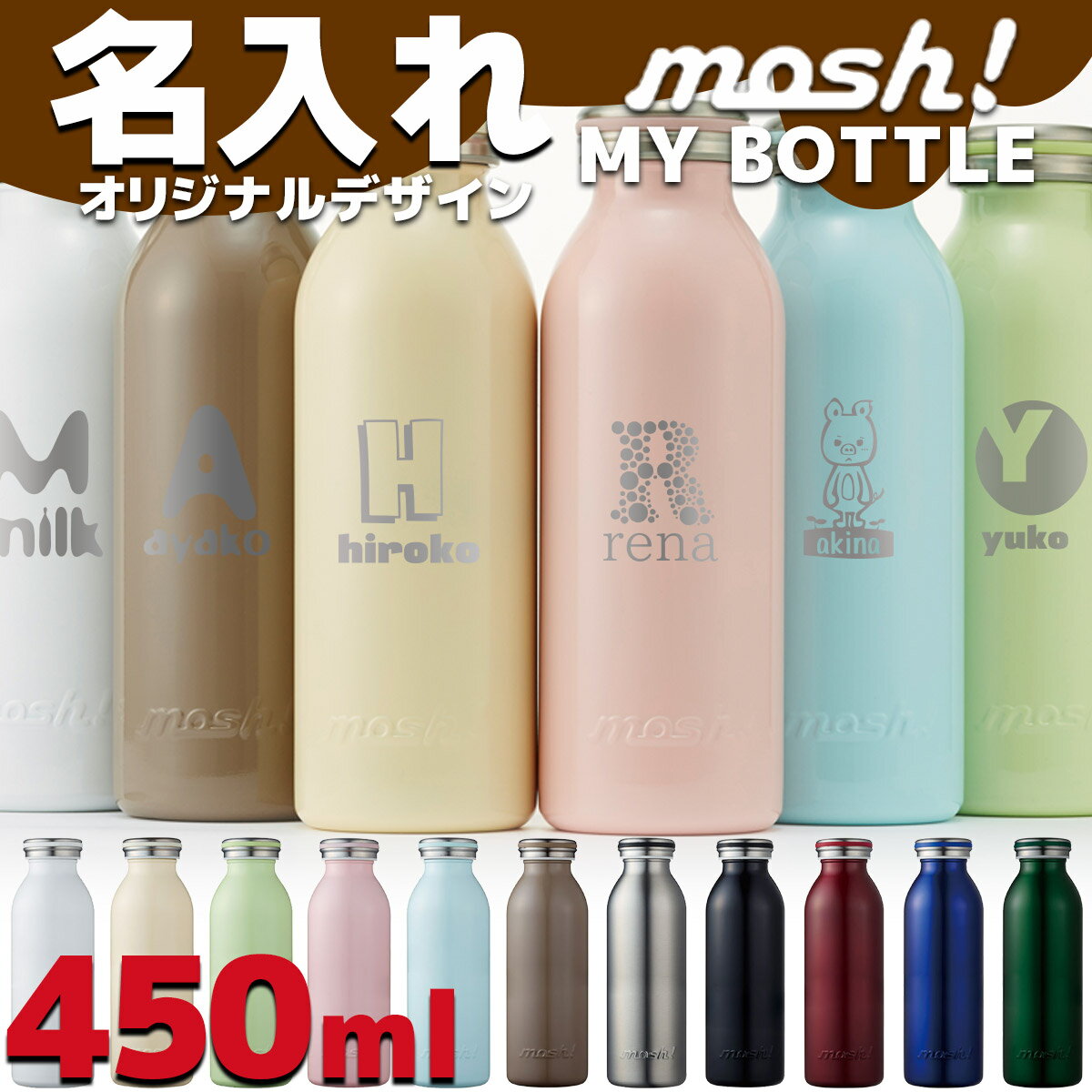 モッシュ ステンレスボトル 450 ml マイ水筒 名入れ対応 mosh! ステンレス製携…...:rush-mall:10009107