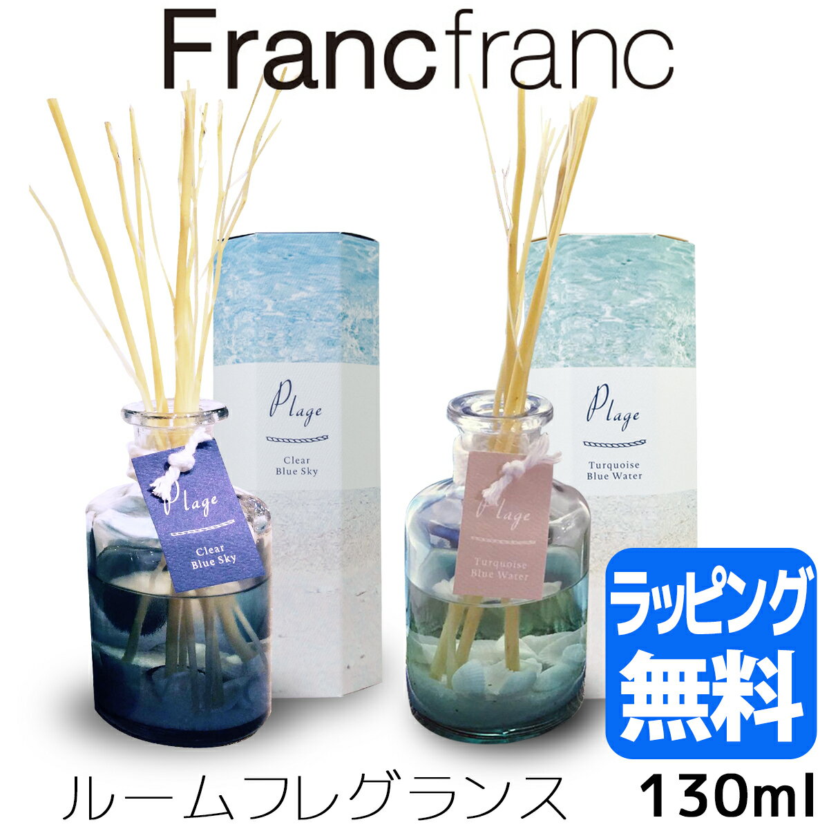 フランフラン アロマディフューザー Plage プラージュ ディフューザー ルームフレグランス 130ml ガラスボトル　詰め替え可能【スティック Turquoise Blue Water ブランド 正規品 新品 2017年 ギフト クリスマス プレゼント 】 送料無料 [S]