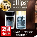 エリップス ヘアビタミン 正規品 送料無料 黒髪ヘアー用2本 セット ブラックPRO エリプス トリートメント 50粒 シート ヘアケア 美容 コスメ アウトバストリートメント ヘアオイル 洗い流さない シャンプー リンス まとめ買い【ellips ギフト プレゼント 】