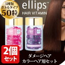 エリップス ヘアビタミン 正規品 送料無料 カラーヘアー用2本 セット ピンク パープル エリプス トリートメント 50粒 シート ヘアケア 美容 コスメ 旅行...
