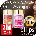 エリップス ヘアビタミン 正規品 送料無料 ダメージヘア用2本 セット ピンク ブラウン エリプス トリートメント 50粒 シート ヘアケア 美容 コスメ アウトバストリートメント ヘアオイル 洗い流さない シャンプー リンス まとめ買い【ellips ギフト プレゼント 】