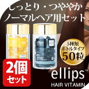 エリップス ヘアビタミン 正規品 送料無料 ノーマルヘア用2本 セット イエロー ブラック エリプス トリートメント 50粒 シート ヘアケア 美容 コスメ アウトバストリートメント ヘアオイル 洗い流さない リンス まとめ買い【ellips ギフト プレゼント 】