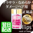 エリップス ヘアビタミン 正規品 送料無料 ピンク エリプス トリートメント 50粒 シート ヘアケア 美容 コスメ アウトバストリートメント 詰め替え用にも ヘアオイル 洗い流さない シャンプー リンス【ellips ギフト プレゼント 】
