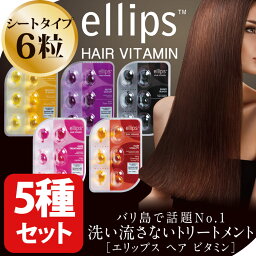 エリップス ヘアビタミン 正規品 ゆうメール便送料無料 エリプス トリートメント 6粒 シート 5種セット ヘアケア 美容 コスメ アウトバストリートメント 旅行 詰め替え用にも ヘアオイル 洗い流さない シャンプー リンス【ellips ギフト プレゼント 】