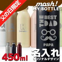 父の日限定刻印 モッシュ ステンレスボトル 450 ml 【マイ水筒 名入れ対応 mosh! ステンレス製携帯用ボトル かわいい おしゃれ マグボトル 保冷保温 マイボトル 軽量 直飲み ステンレス 保温ボトル 魔法瓶 送料無料 ドウシシャ サーモスも販売中!】父の日 ギフト プレゼント