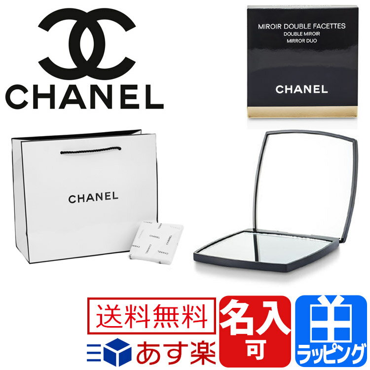 シャネル ミロワール ドゥーブル ファセット MIROIR DOUBLE FACETTES ダブルミラーコンパクト CHANEL ショップ袋付 名入れ ギフト プレゼント】 [S] 送料無料