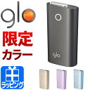 グロー 電子タバコ 限定カラー スターターキット