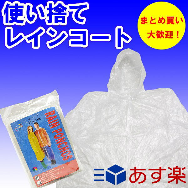 カッパ レインウェア レインコート【 雨具 カッパ 使い捨て 雨合羽 ポンチョ レインスーツ 雨 梅雨 ゲリラ雷雨 防災グッズ 非難袋 持ち出し袋 ハイキング アウトドア ビジネス 台風 メンズ レディース 台風 対策 かっぱ 紳士 婦人 ジュニア】